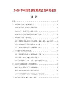 2026年中國陳皮甙數(shù)據(jù)監(jiān)測研究報告
