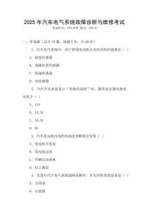 2025年汽車電氣系統(tǒng)故障診斷與維修考試