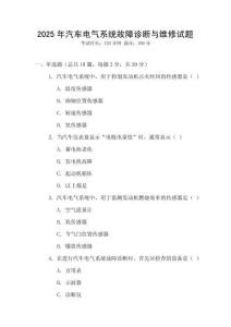 2025年汽車電氣系統(tǒng)故障診斷與維修試題