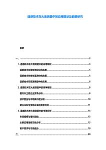 遙感技術在大地測量中的應用現狀及前景研究