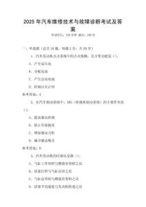 2025年汽車維修技術(shù)與故障診斷考試及答案