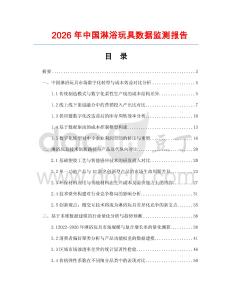 2026年中國淋浴玩具數(shù)據(jù)監(jiān)測報告
