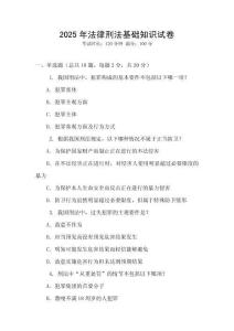 2025年法律刑法基礎知識試卷