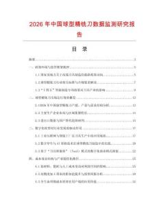 2026年中國(guó)球型精銑刀數(shù)據(jù)監(jiān)測(cè)研究報(bào)告