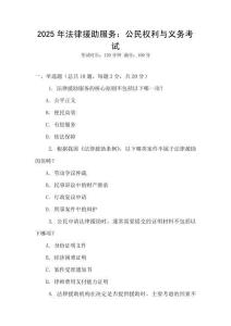 2025年法律援助服務：公民權利與義務考試
