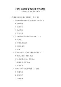 2025年法律文書寫作規范試題