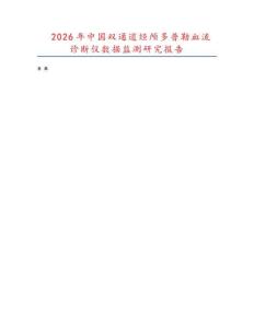 2026年中國雙通道經(jīng)顱多普勒血流診斷儀數(shù)據(jù)監(jiān)測研究報(bào)告