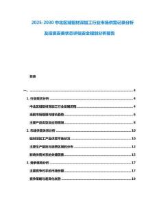 2025-2030中北區(qū)域鋁材深加工行業(yè)市場供需記錄分析及投資妥善狀態(tài)評估安全規(guī)劃分析報(bào)告