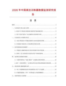2026年中國高拉訓練器數據監測研究報告