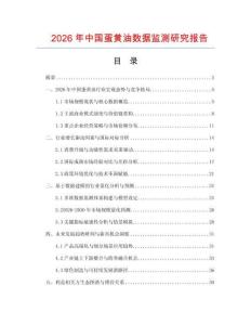 2026年中國蛋黃油數據監測研究報告