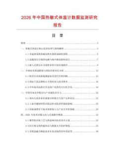 2026年中國熱敏式體溫計數據監測研究報告