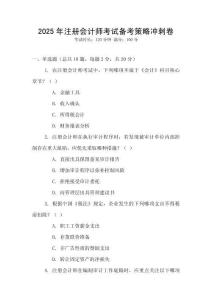 2025年注冊會計師考試備考策略沖刺卷
