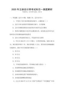 2025年注冊會計師考試科目一真題解析