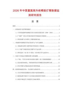 2026年中國重氮紫外線曬版燈管數(shù)據(jù)監(jiān)測研究報告