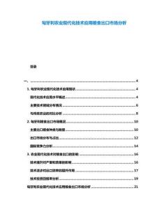 匈牙利農業現代化技術應用糧食出口市場分析
