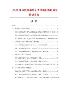 2026年中國四路嵌入式錄像機數據監測研究報告