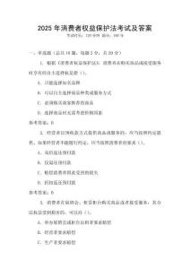 2025年消費者權益保護法考試及答案