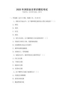 2025年消防安全常識模擬考試