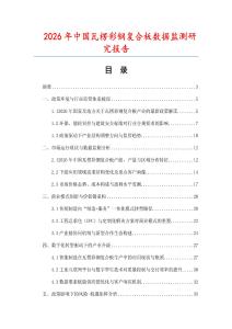 2026年中國瓦楞彩鋼復(fù)合板數(shù)據(jù)監(jiān)測研究報(bào)告