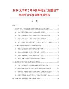 2026及未來5年中國吊鉤龍門起重機市場現狀分析及前景預測報告