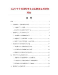 2026年中國消防救生設備數據監測研究報告