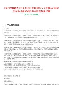 [魚臺縣]2022山東魚臺縣社會化勤務人員招聘4人筆試歷年參考題庫典型考點附帶答案詳解