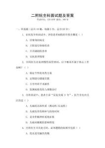 二附院全科面試題及答案
