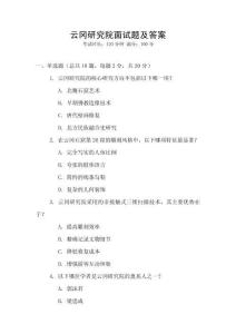 云岡研究院面試題及答案