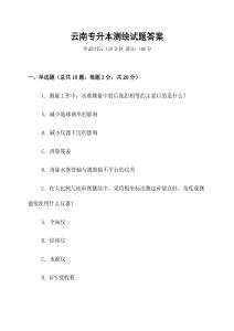 云南專升本測繪試題答案