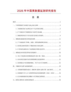 2026年中國果數據監測研究報告