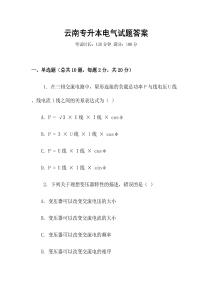 云南專升本電氣試題答案