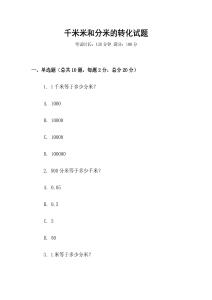 千米米和分米的转化试题