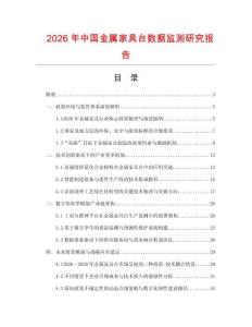2026年中国金属家具台数据监测研究报告