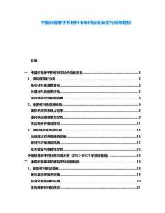 中國折疊屏手機材料市場供應鏈安全與創新趨勢