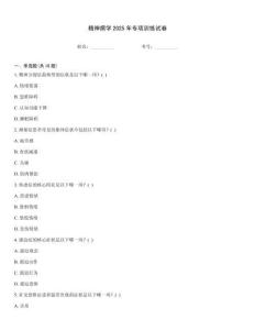 精神病學2025年專項訓練試卷