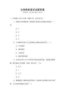 云南稅務面試試題答案