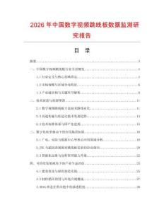 2026年中國(guó)數(shù)字視頻跳線板數(shù)據(jù)監(jiān)測(cè)研究報(bào)告
