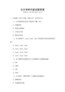 云大考研內部試題答案