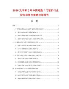 2026及未來5年中國考勤／門禁機行業投資前景及策略咨詢報告