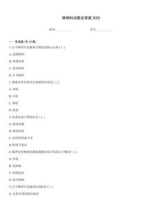 精神科試題及答案2025