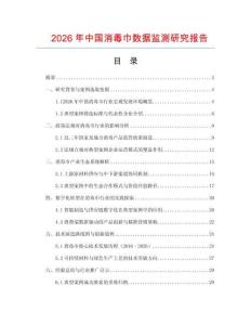 2026年中國(guó)消毒巾數(shù)據(jù)監(jiān)測(cè)研究報(bào)告