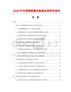 2026年中國嘧胺餐具數據監測研究報告