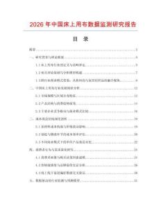 2026年中國床上用布數(shù)據(jù)監(jiān)測研究報告