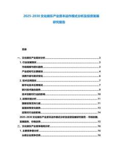 2025-2030文化娛樂產業資本運作模式分析及投資發展研究報告
