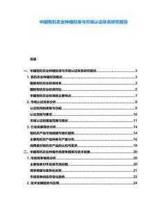 中國有機農業種植標準與市場認證體系研究報告