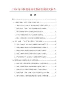 2026年中國腈綸棉衣數(shù)據(jù)監(jiān)測研究報告
