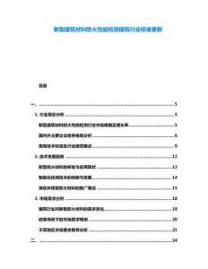 新型建筑材料防火性能檢測建筑行業標準更新