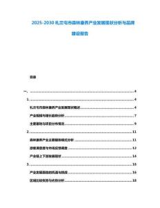 2025-2030札蘭屯市森林康養產業發展現狀分析與品牌建設報告