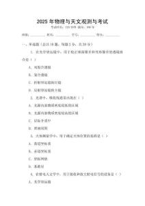 2025年物理與天文觀測與考試