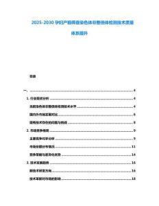 2025-2030孕婦產前篩查染色體非整倍體檢測技術質量體系提升